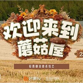 歡迎來到蘑菇屋2