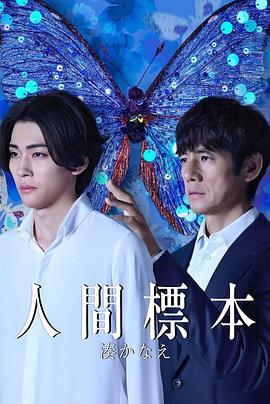 人類標本(全集)