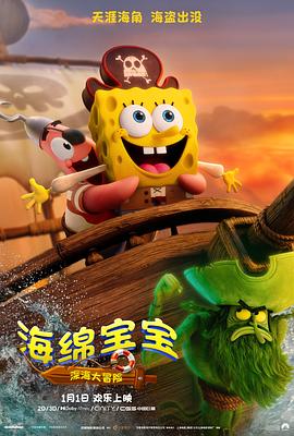 海綿寶寶：深海大冒險
