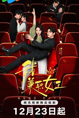 我，兼職女王(全集)