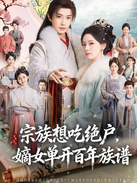 宗族想吃絕戶，嫡女單開百年族譜(全集)