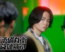 這里是預(yù)備自衛(wèi)英雄補？！(全集)