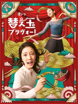 續(xù)面BRAVO！(全集)