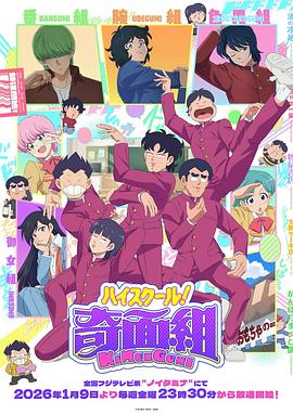 高校奇面組(全集)