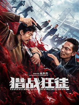 獵戰(zhàn)狂徒