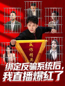 綁定反騙系統(tǒng)后，我直播爆紅了(全集)