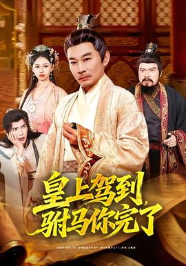 皇上駕到，駙馬你完了(全集)