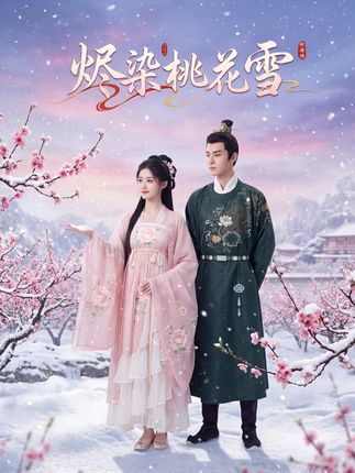 燼染桃花雪(全集)