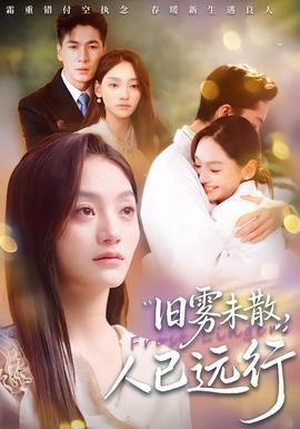 舊霧未散，人已遠行(全集)