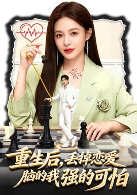 重生后，丟掉戀愛腦的我強的可怕(全集)