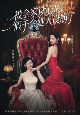 被全家讀心后，假千金她人設(shè)崩了(全集)