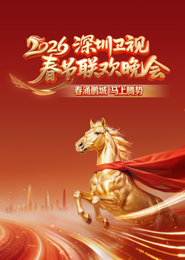 2026深圳衛(wèi)視春節(jié)聯(lián)歡晚會