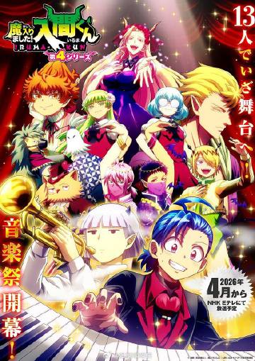 入間同學(xué)入魔了！第四季