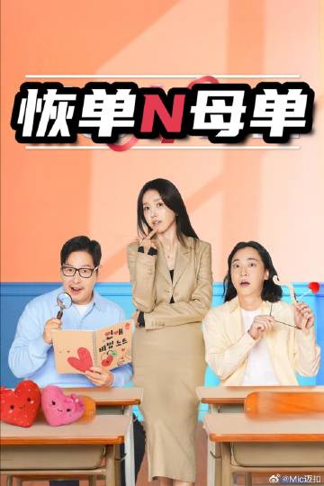 恢單N母單
