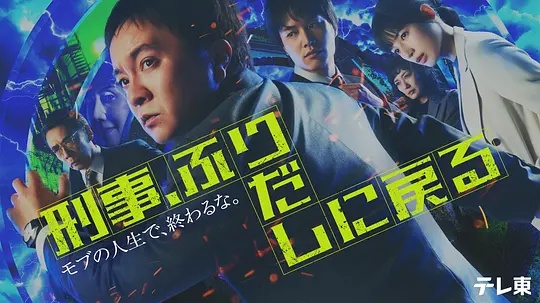 刑警，重回原點