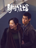 時(shí)間旅館