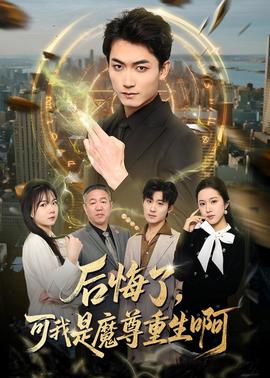 后悔了，可我是魔尊重生啊(全集)