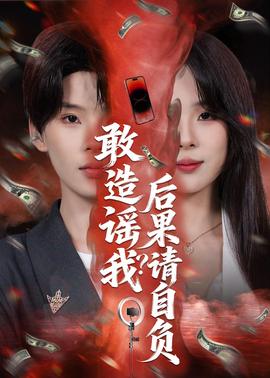 敢造謠我？后果請自負(fù)(全集)