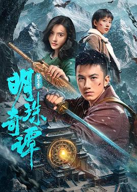 明珠奇譚 第三季(全集)