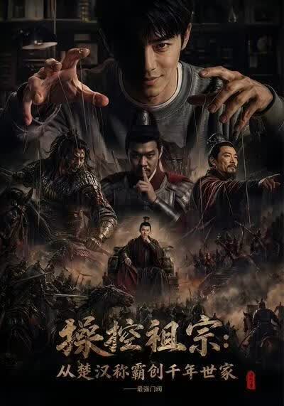 操控祖宗從楚漢稱霸創(chuàng)千年世家最強門閥(全集)