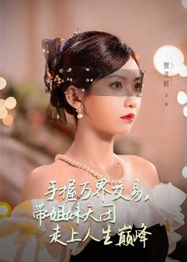 手握萬界交易,帶姐妹天團(tuán)走上人生巔峰(全集)