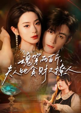 魂穿兩百斤，夫人她貪財(cái)又撩人(全集)