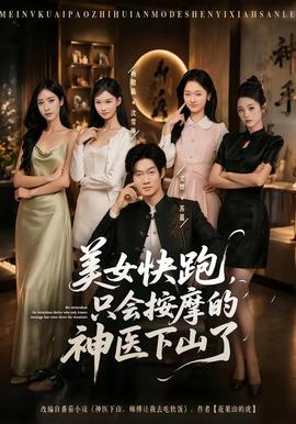 美女快跑，只會按摩的神醫(yī)下山了(全集)