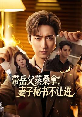 帶岳父蒸桑拿，妻子秘書不讓進(全集)