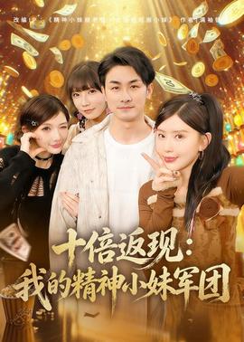 十倍返現(xiàn):我的精神小妹軍團(tuán)(全集)