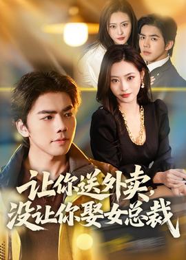 讓你送外賣，沒讓你娶女總裁(全集)
