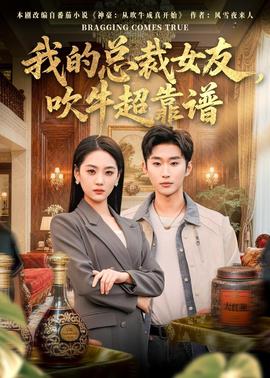 我的總裁女友，吹牛超靠譜(全集)