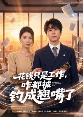 花錢只是工作，咋都被釣成翹嘴(全集)