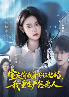 室友偷我身份證結(jié)婚，我重生嚴(yán)懲惡人(全集)