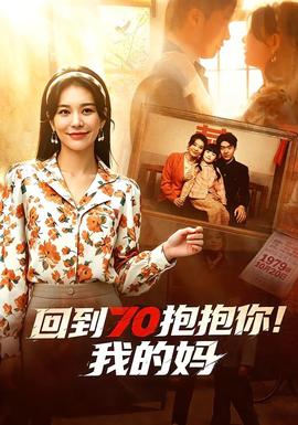回到70抱抱你！我的媽(全集)
