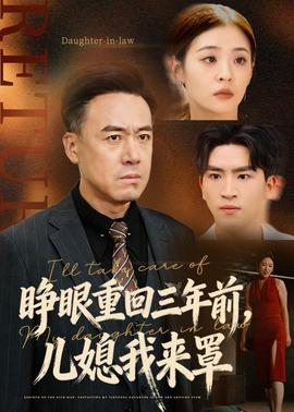 睜眼重回三年前，兒媳我來(lái)罩(全集)