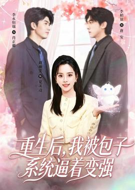 重生后，我被包子系統(tǒng)逼著變強(全集)