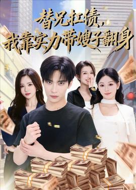 替兄扛債，我靠實力帶嫂子翻身(全集)