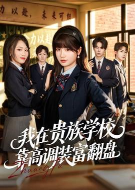 我在貴族學?？扛哒{(diào)裝富翻盤(全集)