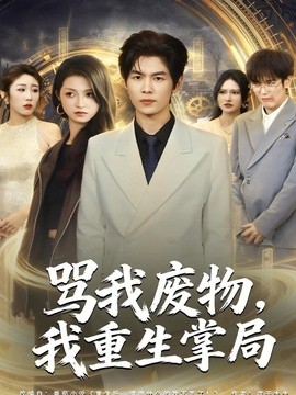 罵我廢物，我重生掌局(全集)