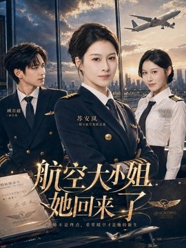 航空大小姐她回來(lái)了(全集)