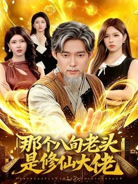 那個八旬老頭是修仙大佬(全集)