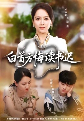 白首方悔讀書遲(全集)