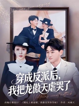 穿成反派后，我把龍傲天虐哭了(全集)