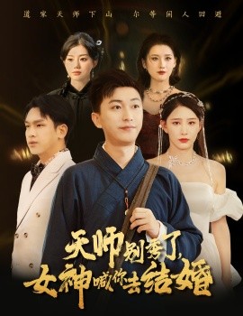 女神別逃我真是天師 天師別秀了女神喊你去結(jié)婚(全集)