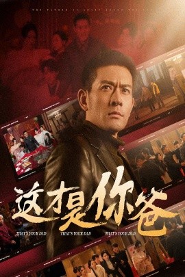 這才是你爸 除夕訂婚之父為子狂(全集)