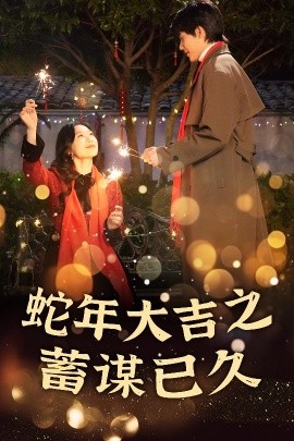 新年之假戲真做 蛇年大吉之蓄謀已久(全集)