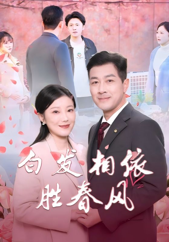 白發(fā)相依勝春風(fēng) 心動對象是離婚老伴(全集)