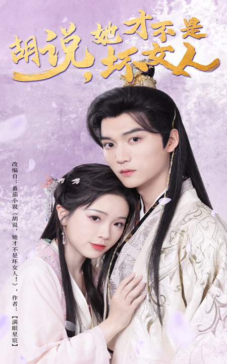 胡說(shuō)，她才不是壞女人(全集)