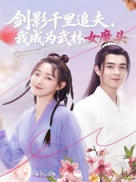 劍影千里追夫，我成為武林女魔頭(全集)