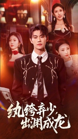 紈绔棄少，出淵成龍(全集)